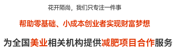 联系我们-减肥加盟选花开陌尚-正常吃饭的健康减肥方法就是花开陌尚减肥