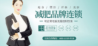 花开陌尚怎麽合作 温州专业养生减肥加盟