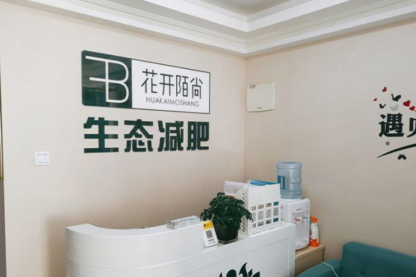 花开陌尚塑身合作连锁 淮安有名的减肥机构