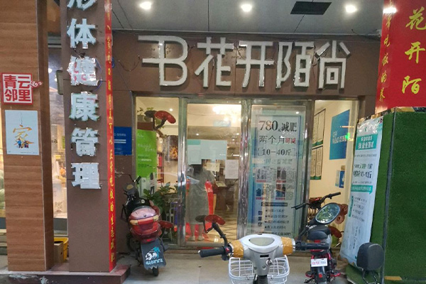 开一家花开陌尚减肥店