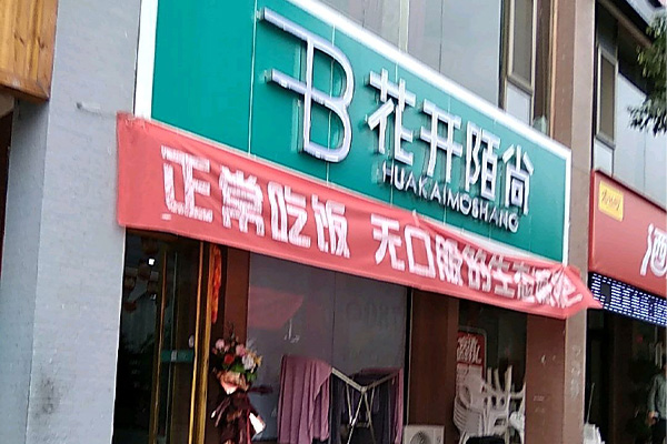 想开一家拔罐花开陌尚减肥店