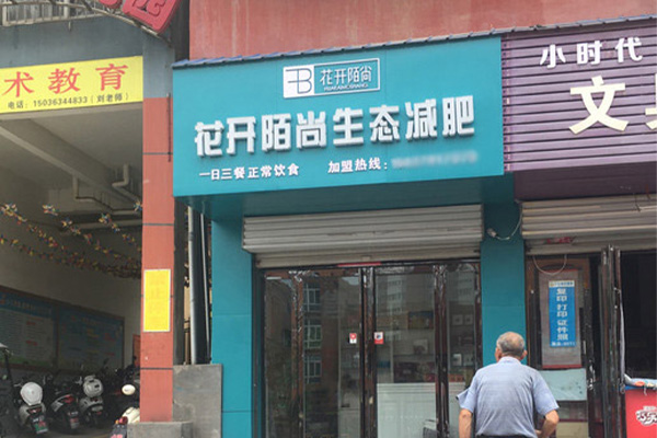 花开陌尚减肥店营销活动